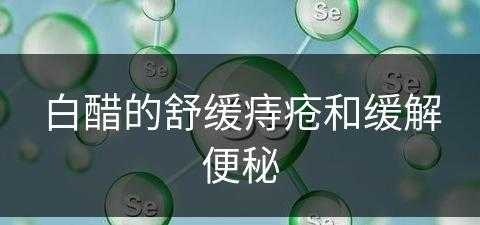 白醋的舒缓痔疮和缓解便秘